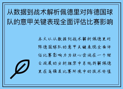 从数据到战术解析佩德里对阵德国球队的意甲关键表现全面评估比赛影响力