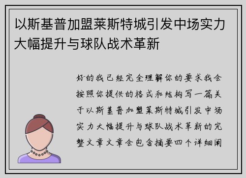以斯基普加盟莱斯特城引发中场实力大幅提升与球队战术革新 以斯基普加盟莱斯特城引发中场实力大幅提升与球队战术革新