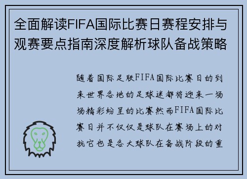 全面解读FIFA国际比赛日赛程安排与观赛要点指南深度解析球队备战策略