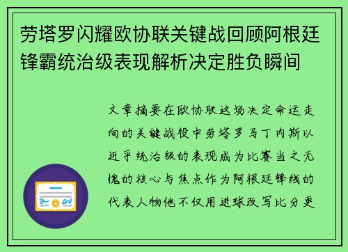 劳塔罗闪耀欧协联关键战回顾阿根廷锋霸统治级表现解析决定胜负瞬间 劳塔罗闪耀欧协联关键战回顾阿根廷锋霸统治级表现解析决定胜负瞬间