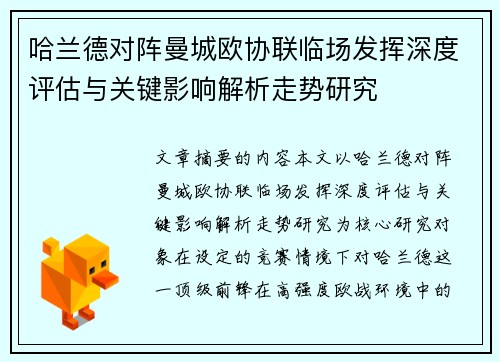 哈兰德对阵曼城欧协联临场发挥深度评估与关键影响解析走势研究 哈兰德对阵曼城欧协联临场发挥深度评估与关键影响解析走势研究