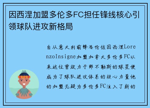 因西涅加盟多伦多FC担任锋线核心引领球队进攻新格局