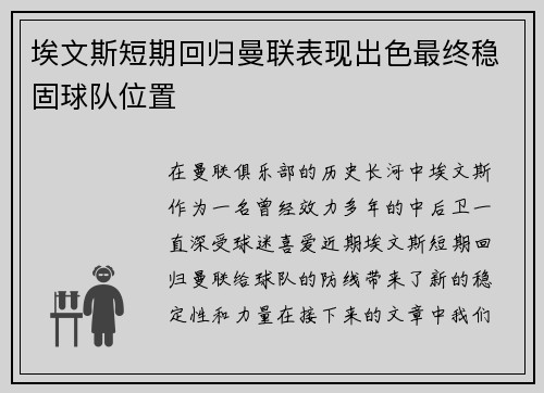 埃文斯短期回归曼联表现出色最终稳固球队位置