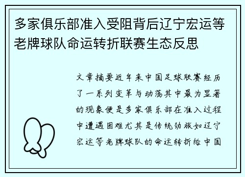 多家俱乐部准入受阻背后辽宁宏运等老牌球队命运转折联赛生态反思 多家俱乐部准入受阻背后辽宁宏运等老牌球队命运转折联赛生态反思