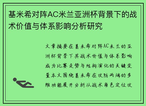 基米希对阵AC米兰亚洲杯背景下的战术价值与体系影响分析研究 基米希对阵AC米兰亚洲杯背景下的战术价值与体系影响分析研究