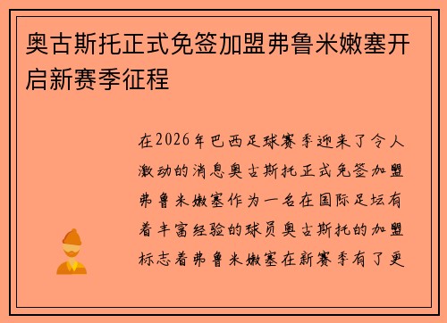 奥古斯托正式免签加盟弗鲁米嫩塞开启新赛季征程 奥古斯托正式免签加盟弗鲁米嫩塞开启新赛季征程