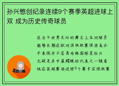 孙兴慜创纪录连续9个赛季英超进球上双 成为历史传奇球员 孙兴慜创纪录连续9个赛季英超进球上双 成为历史传奇球员