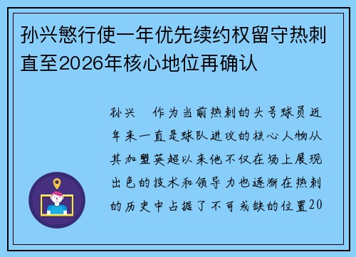 孙兴慜行使一年优先续约权留守热刺直至2026年核心地位再确认 孙兴慜行使一年优先续约权留守热刺直至2026年核心地位再确认