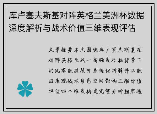 库卢塞夫斯基对阵英格兰美洲杯数据深度解析与战术价值三维表现评估 库卢塞夫斯基对阵英格兰美洲杯数据深度解析与战术价值三维表现评估