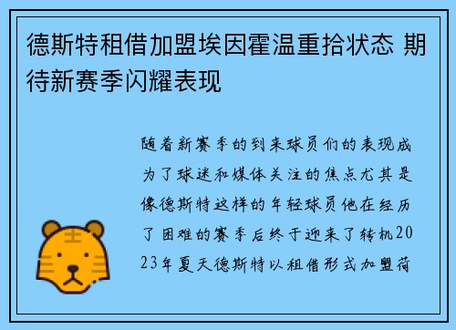 德斯特租借加盟埃因霍温重拾状态 期待新赛季闪耀表现 德斯特租借加盟埃因霍温重拾状态 期待新赛季闪耀表现