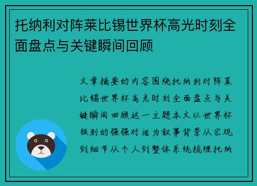 托纳利对阵莱比锡世界杯高光时刻全面盘点与关键瞬间回顾 托纳利对阵莱比锡世界杯高光时刻全面盘点与关键瞬间回顾