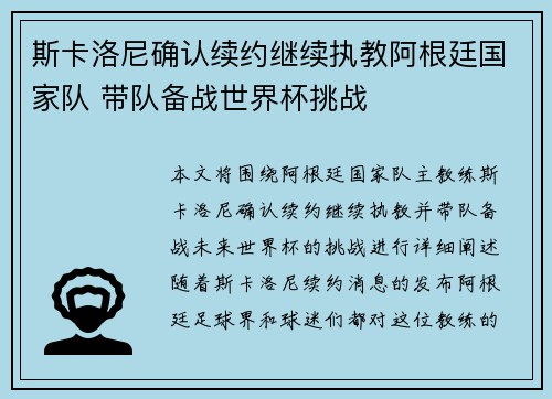 斯卡洛尼确认续约继续执教阿根廷国家队 带队备战世界杯挑战