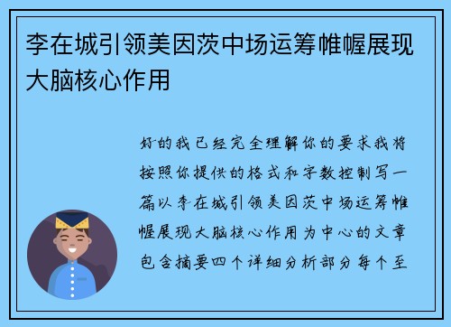 李在城引领美因茨中场运筹帷幄展现大脑核心作用 李在城引领美因茨中场运筹帷幄展现大脑核心作用