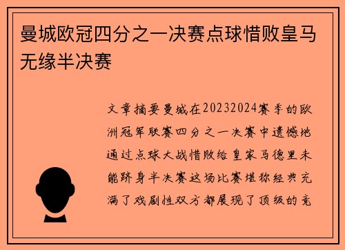 曼城欧冠四分之一决赛点球惜败皇马无缘半决赛