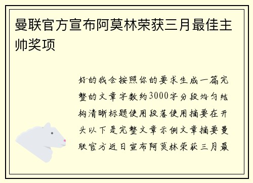 曼联官方宣布阿莫林荣获三月最佳主帅奖项 曼联官方宣布阿莫林荣获三月最佳主帅奖项