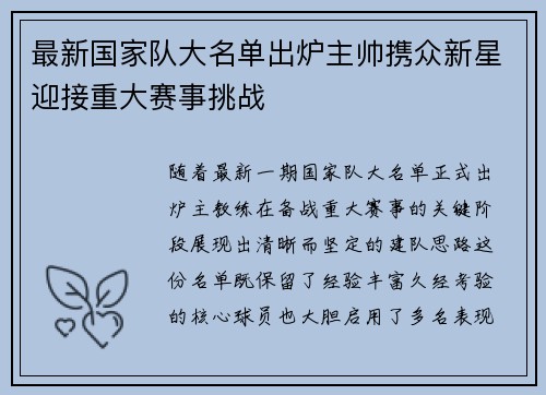 最新国家队大名单出炉主帅携众新星迎接重大赛事挑战 最新国家队大名单出炉主帅携众新星迎接重大赛事挑战