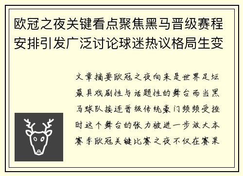 欧冠之夜关键看点聚焦黑马晋级赛程安排引发广泛讨论球迷热议格局生变 欧冠之夜关键看点聚焦黑马晋级赛程安排引发广泛讨论球迷热议格局生变