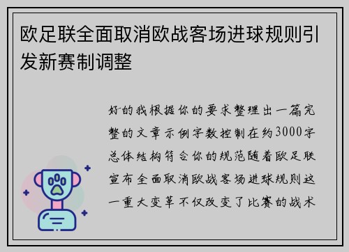 欧足联全面取消欧战客场进球规则引发新赛制调整