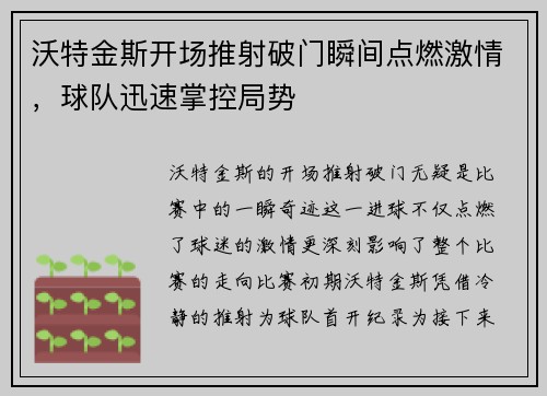 沃特金斯开场推射破门瞬间点燃激情，球队迅速掌控局势