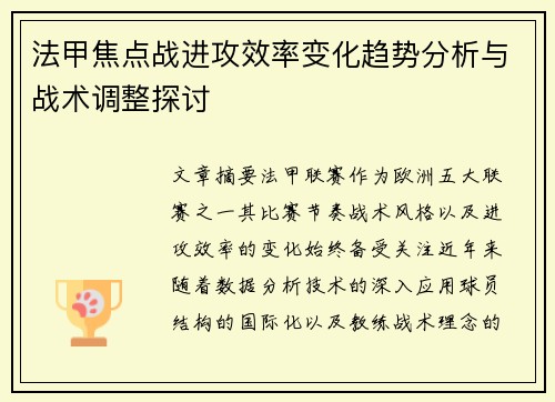 法甲焦点战进攻效率变化趋势分析与战术调整探讨