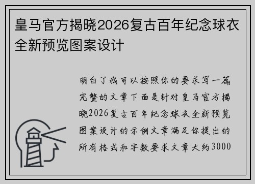 皇马官方揭晓2026复古百年纪念球衣全新预览图案设计