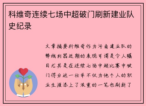 科维奇连续七场中超破门刷新建业队史纪录