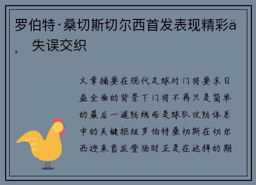 罗伯特·桑切斯切尔西首发表现精彩与失误交织